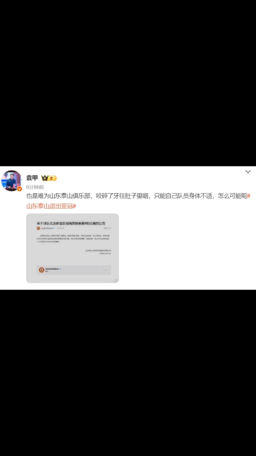 袁甲：也是难为山东泰山俱乐部，咬碎了牙往肚子里咽