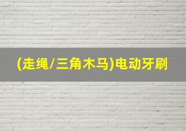 (走绳/三角木马)电动牙刷