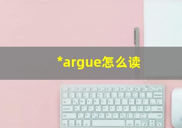 *argue怎么读