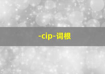 -cip-词根