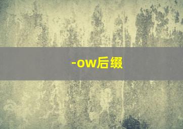 -ow后缀