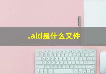 .aid是什么文件