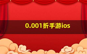 0.001折手游ios