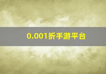 0.001折手游平台