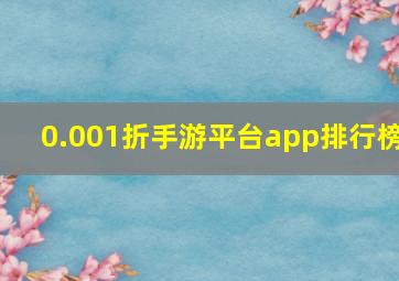 0.001折手游平台app排行榜