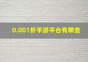 0.001折手游平台有哪些