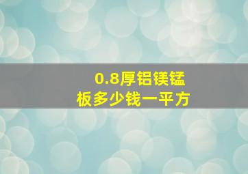 0.8厚铝镁锰板多少钱一平方