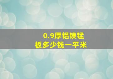 0.9厚铝镁锰板多少钱一平米