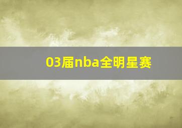 03届nba全明星赛