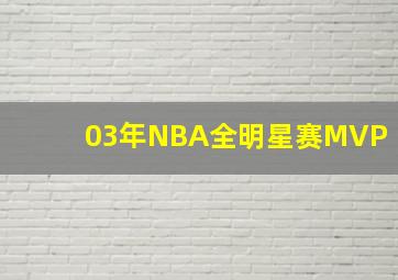 03年NBA全明星赛MVP