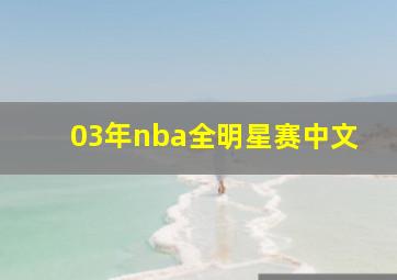 03年nba全明星赛中文