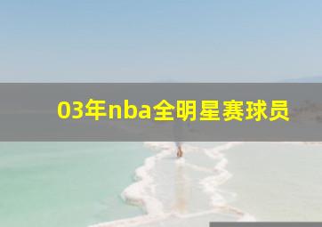 03年nba全明星赛球员