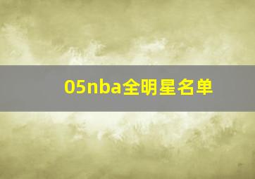 05nba全明星名单