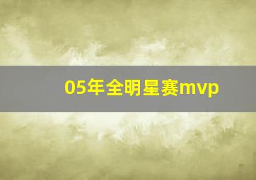 05年全明星赛mvp