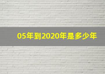 05年到2020年是多少年