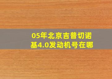 05年北京吉普切诺基4.0发动机号在哪