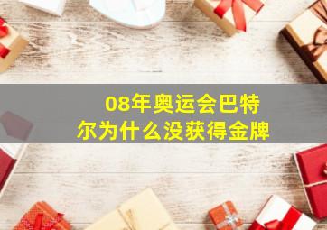 08年奥运会巴特尔为什么没获得金牌