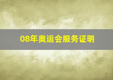 08年奥运会服务证明