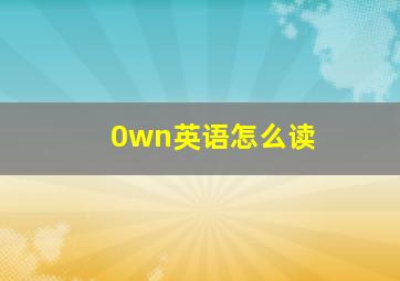 0wn英语怎么读