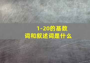 1-20的基数词和叙述词是什么