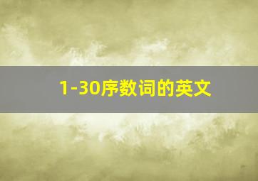 1-30序数词的英文