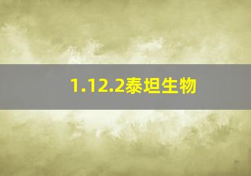 1.12.2泰坦生物