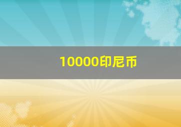 10000印尼币