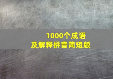 1000个成语及解释拼音简短版