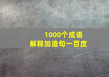 1000个成语解释加造句一百度