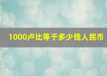 1000卢比等于多少钱人民币