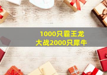 1000只霸王龙大战2000只犀牛