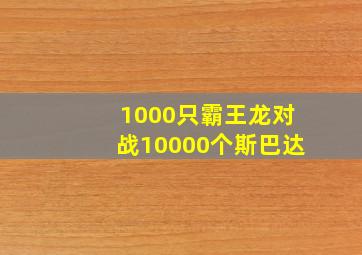 1000只霸王龙对战10000个斯巴达