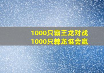 1000只霸王龙对战1000只棘龙谁会赢