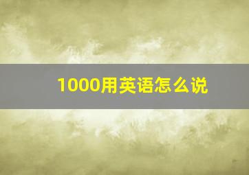 1000用英语怎么说