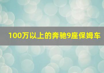 100万以上的奔驰9座保姆车