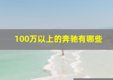 100万以上的奔驰有哪些