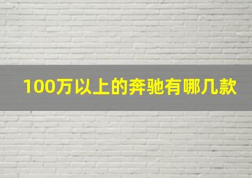 100万以上的奔驰有哪几款