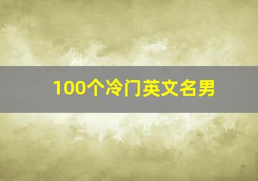 100个冷门英文名男