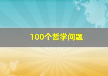 100个哲学问题