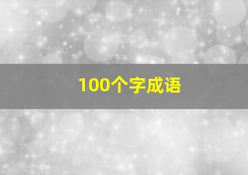 100个字成语