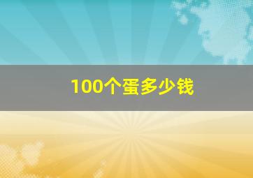 100个蛋多少钱