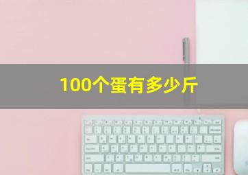 100个蛋有多少斤