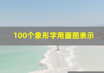 100个象形字用画图表示