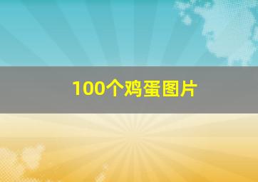 100个鸡蛋图片