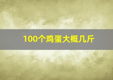 100个鸡蛋大概几斤