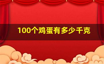 100个鸡蛋有多少千克