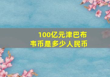 100亿元津巴布韦币是多少人民币