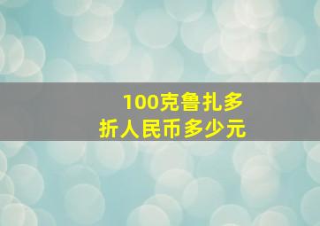 100克鲁扎多折人民币多少元