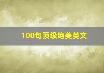 100句顶级绝美英文