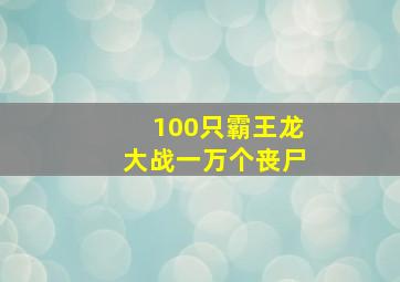 100只霸王龙大战一万个丧尸